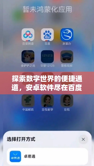 探索數(shù)字世界的便捷通道，安卓軟件盡在百度掌握之中！
