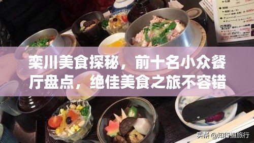 欒川美食探秘，前十名小眾餐廳盤點(diǎn)，絕佳美食之旅不容錯過