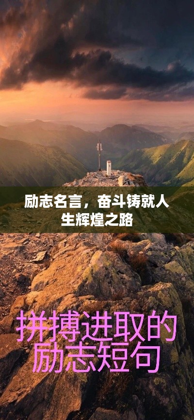 勵志名言，奮斗鑄就人生輝煌之路