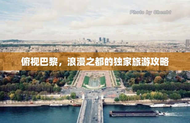 俯視巴黎，浪漫之都的獨(dú)家旅游攻略