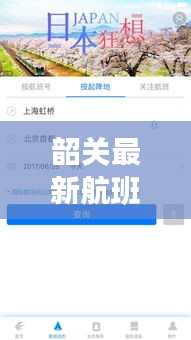 韶關(guān)最新航班動(dòng)態(tài)解析，今日航班表及航空出行指南