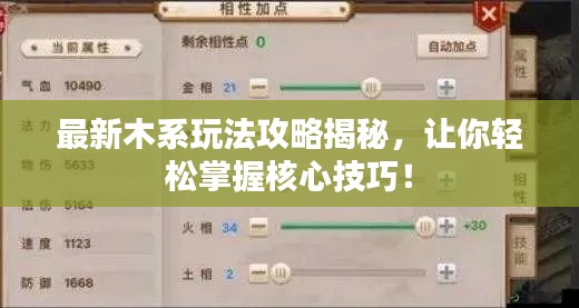 最新木系玩法攻略揭秘，讓你輕松掌握核心技巧！