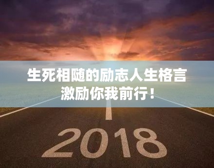 生死相隨的勵(lì)志人生格言激勵(lì)你我前行！