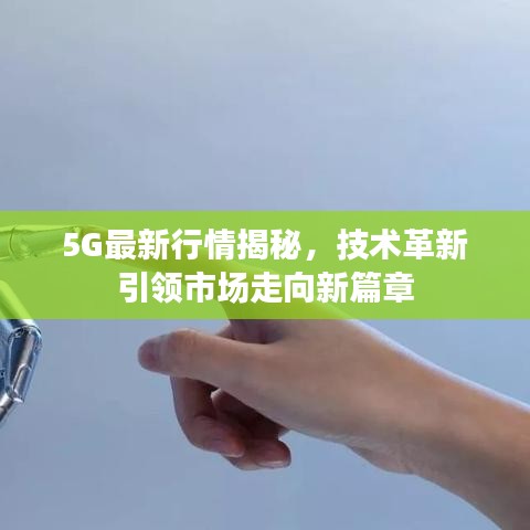 5G最新行情揭秘，技術(shù)革新引領(lǐng)市場走向新篇章