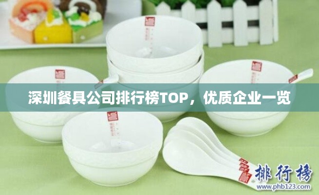 深圳餐具公司排行榜TOP，優(yōu)質(zhì)企業(yè)一覽