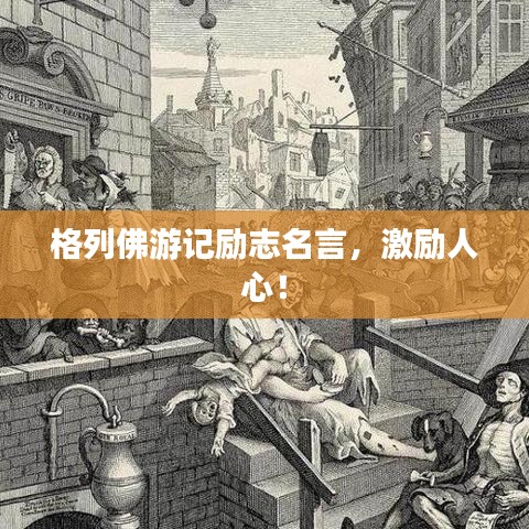 格列佛游記勵志名言，激勵人心！
