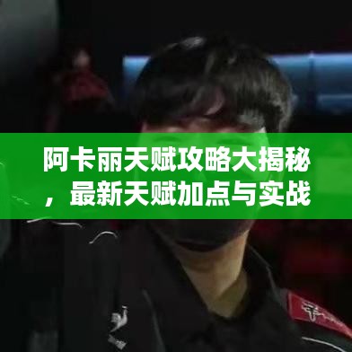 阿卡麗天賦攻略大揭秘，最新天賦加點與實戰(zhàn)應(yīng)用