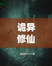 詭異修仙世界探秘，十大修仙勝地排行榜