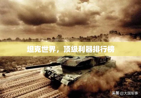 坦克世界，頂級(jí)利器排行榜