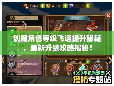 創(chuàng)魔角色等級飛速提升秘籍，最新升級攻略揭秘！