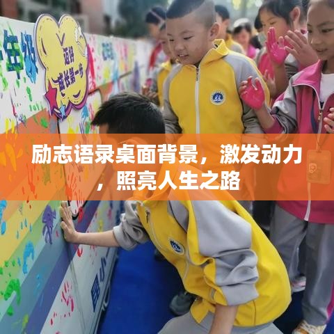 勵志語錄桌面背景，激發(fā)動力，照亮人生之路