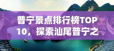 普寧景點(diǎn)排行榜TOP10，探索汕尾普寧之美