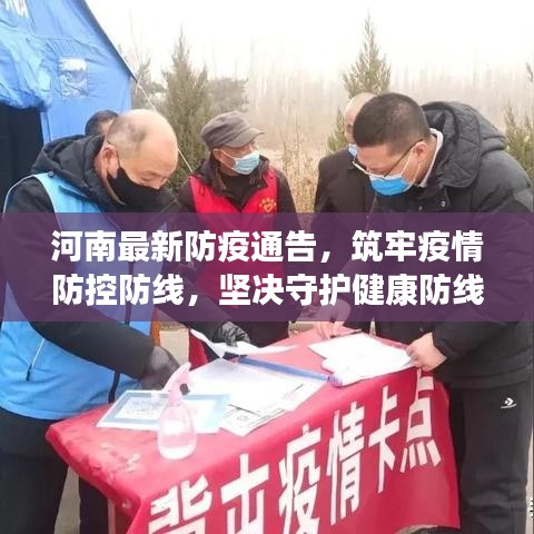 河南最新防疫通告，筑牢疫情防控防線，堅(jiān)決守護(hù)健康防線！