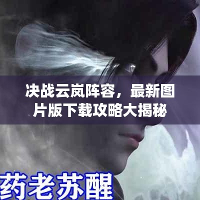 決戰(zhàn)云嵐陣容，最新圖片版下載攻略大揭秘