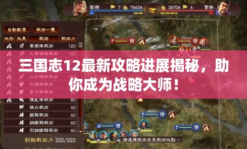 三國志12最新攻略進展揭秘，助你成為戰(zhàn)略大師！