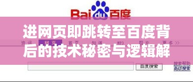 進網(wǎng)頁即跳轉(zhuǎn)至百度背后的技術(shù)秘密與邏輯解析