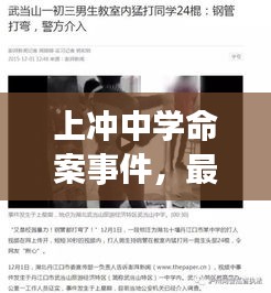 上沖中學(xué)命案事件，最新視頻報(bào)道揭秘真相！