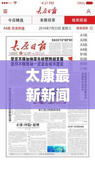 太康最新新聞?lì)^條，本地時(shí)事熱點(diǎn)速遞