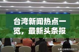 臺灣新聞熱點一覽，最新頭條報道匯總