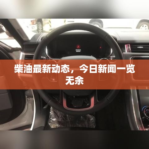 柴油最新動態(tài)，今日新聞一覽無余
