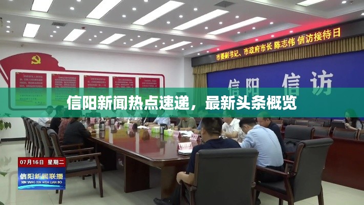 信陽新聞熱點速遞，最新頭條概覽