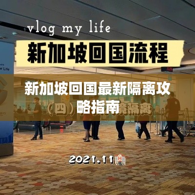 新加坡回國最新隔離攻略指南