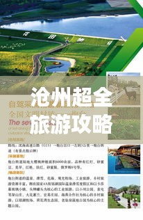 滄州超全旅游攻略路線揭秘！讓你暢游無憂！