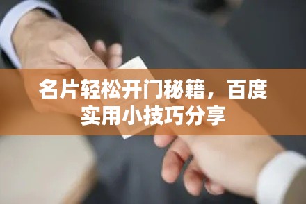 名片輕松開門秘籍，百度實(shí)用小技巧分享