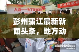 彭州蒲江最新新聞頭條，地方動態(tài)與經(jīng)濟新發(fā)展進(jìn)展