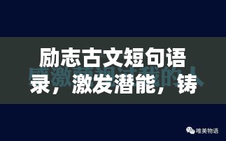 勵志古文短句語錄，激發(fā)潛能，鑄就輝煌人生