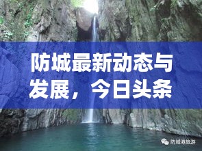 防城最新動態(tài)與發(fā)展，今日頭條探索報告