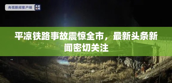平?jīng)鲨F路事故震驚全市，最新頭條新聞密切關(guān)注