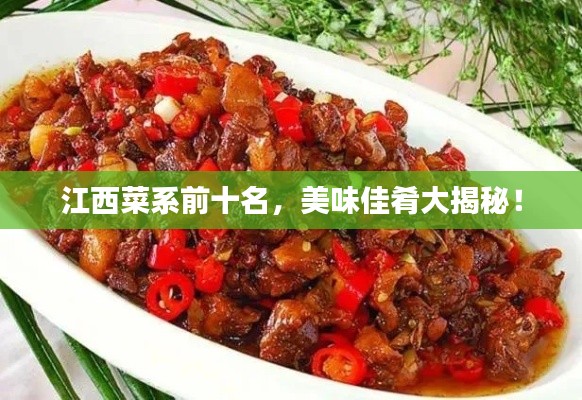 江西菜系前十名，美味佳肴大揭秘！