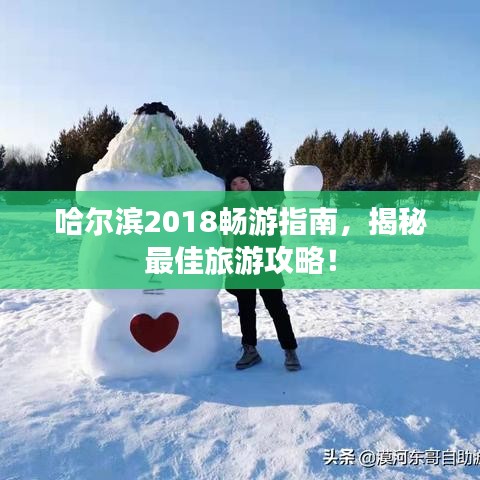 哈爾濱2018暢游指南，揭秘最佳旅游攻略！