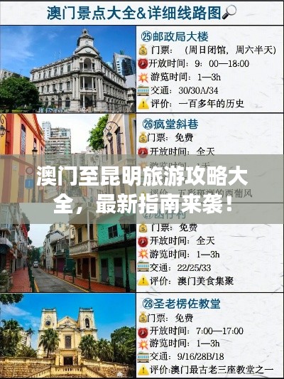 澳門至昆明旅游攻略大全，最新指南來襲！