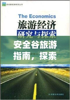 安全谷旅游指南，探索未知秘境的絕佳選擇！