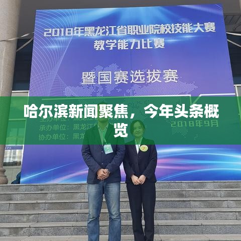 哈爾濱新聞聚焦，今年頭條概覽