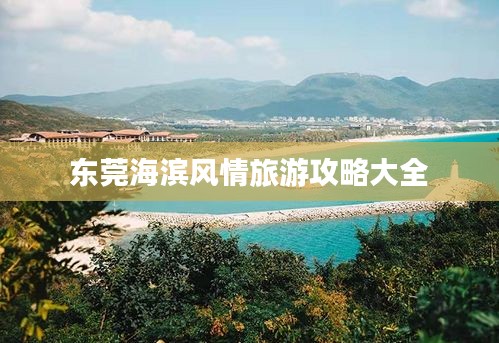 東莞海濱風(fēng)情旅游攻略大全