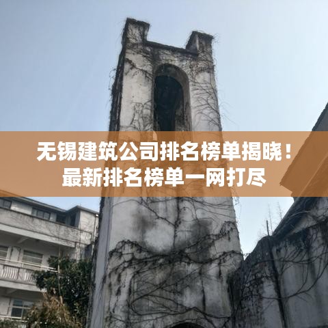 無(wú)錫建筑公司排名榜單揭曉！最新排名榜單一網(wǎng)打盡