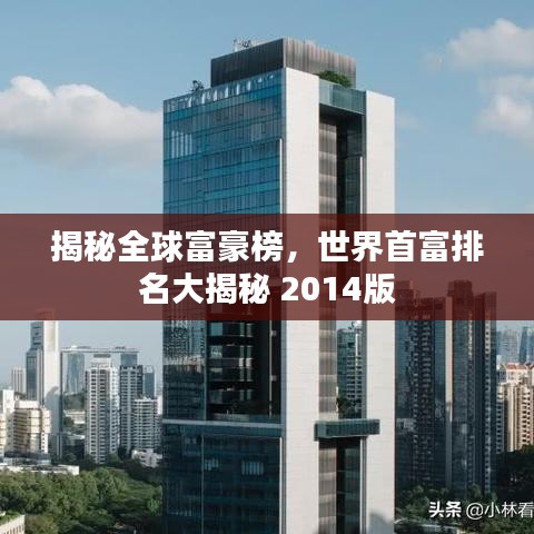 揭秘全球富豪榜，世界首富排名大揭秘 2014版