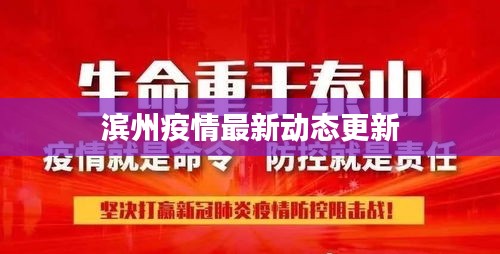 濱州疫情最新動(dòng)態(tài)更新