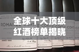 全球十大頂級(jí)紅酒榜單揭曉，你絕對(duì)不能錯(cuò)過(guò)的世界級(jí)佳釀！