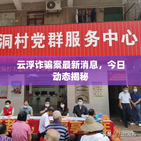 云浮詐騙案最新消息，今日動(dòng)態(tài)揭秘