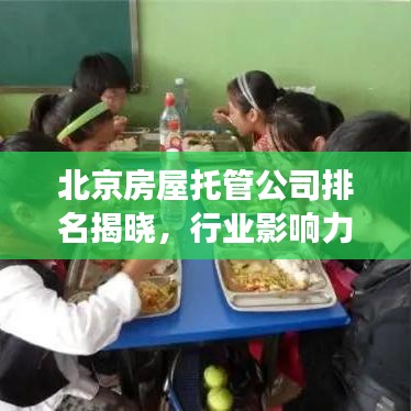 北京房屋托管公司排名揭曉，行業(yè)影響力榜單重磅出爐！