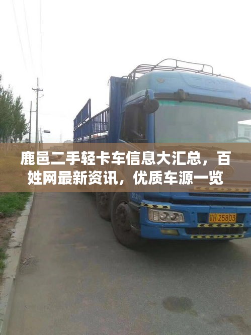 鹿邑二手輕卡車信息大匯總，百姓網(wǎng)最新資訊，優(yōu)質(zhì)車源一覽無余