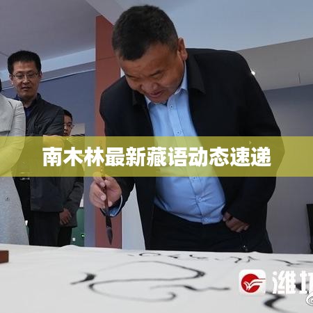 南木林最新藏語(yǔ)動(dòng)態(tài)速遞