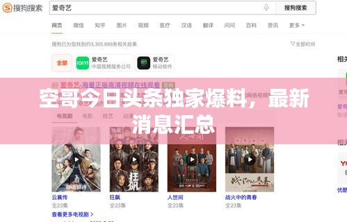 空哥今日頭條獨(dú)家爆料，最新消息匯總
