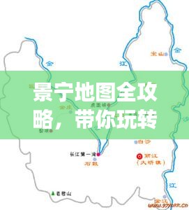 景寧地圖全攻略，帶你玩轉(zhuǎn)旅游攻略！