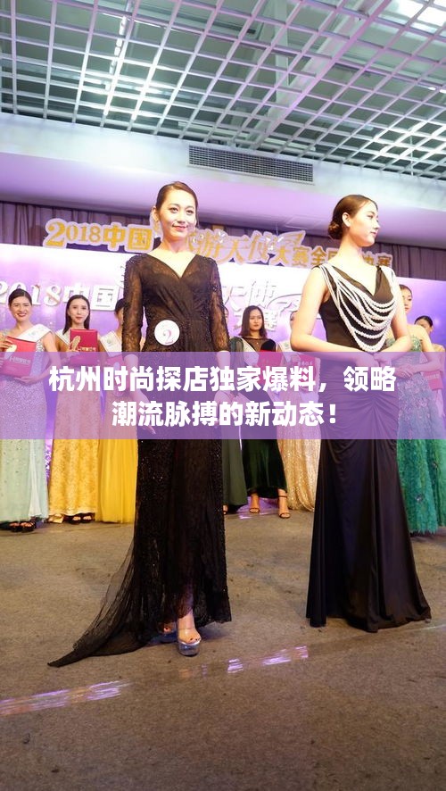 杭州時尚探店獨家爆料，領略潮流脈搏的新動態(tài)！