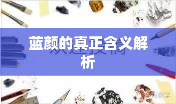 藍(lán)顏的真正含義解析